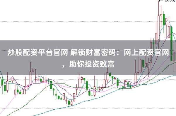 炒股配资平台官网 解锁财富密码:网上配资官网,助你投资致富