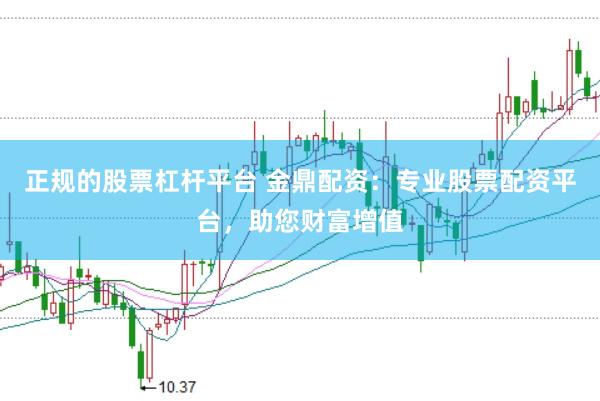 正规的股票杠杆平台 金鼎配资：专业股票配资平台，助您财富增值